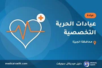 عيادات الحرية التخصصية – عيادة في محافظة الجيزة