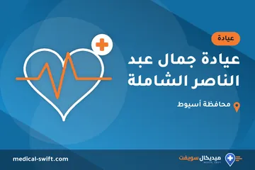 عيادة جمال عبد الناصر الشاملة – عيادة في محافظة أسيوط