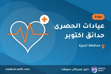 عيادات الحصرى حدائق اكتوبر – عيادة في محافظة الجيزة