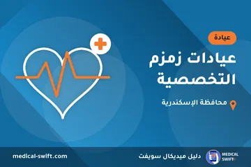 عيادات زمزم التخصصية – عيادة في محافظة الإسكندرية