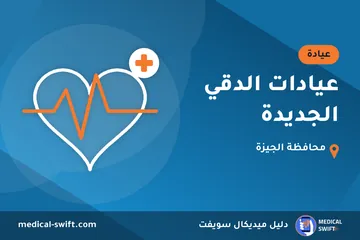 عيادات الدقي الجديدة – عيادة في محافظة الجيزة