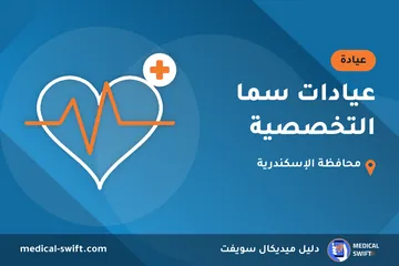 عيادات سما التخصصية – عيادة في محافظة الإسكندرية
