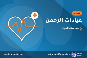 عيادات الرحمن – عيادة في محافظة الجيزة