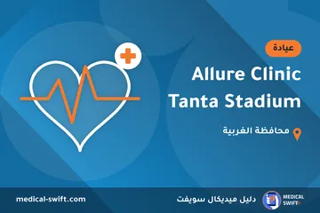 Allure Clinic Tanta Stadium – عيادة في محافظة الغربية