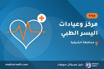 مركز وعيادات اليسر الطبي – عيادة في محافظة الشرقية