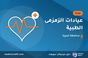 عيادات الزمزمى الطبية – عيادة في محافظة الجيزة