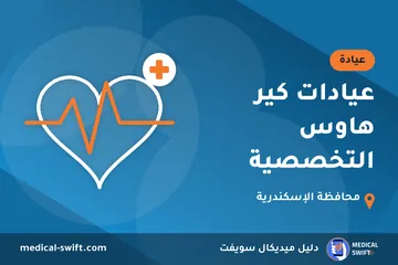 عيادات كير هاوس التخصصية – عيادة في محافظة الإسكندرية