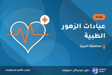 عيادات الزهور الطبية – عيادة في محافظة الجيزة