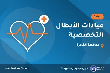عيادات الأبطال التخصصية – عيادة في محافظة القاهرة