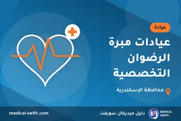 عيادات مبرة الرضوان التخصصية – عيادة في محافظة الإسكندرية