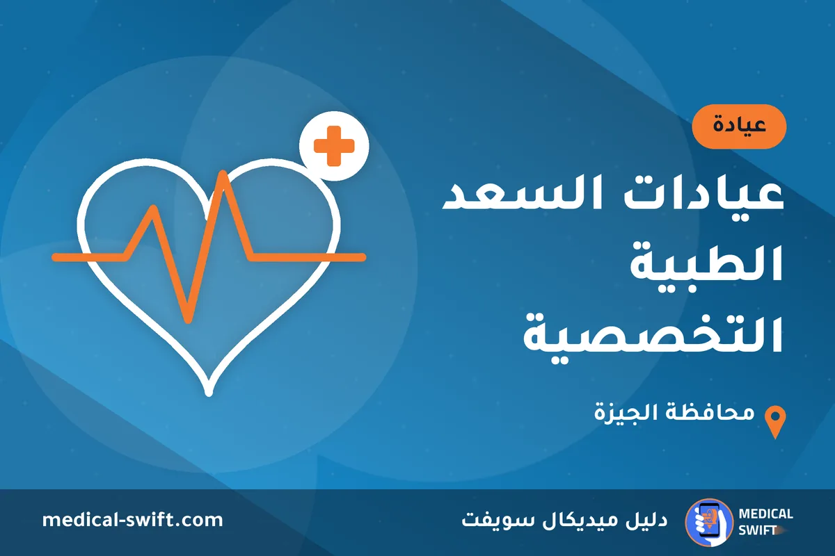 عيادات السعد الطبية التخصصية – عيادة في محافظة الجيزة
