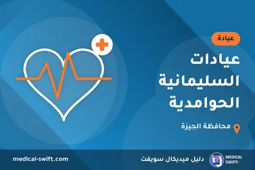 عيادات السليمانية الحوامدية – عيادة في محافظة الجيزة