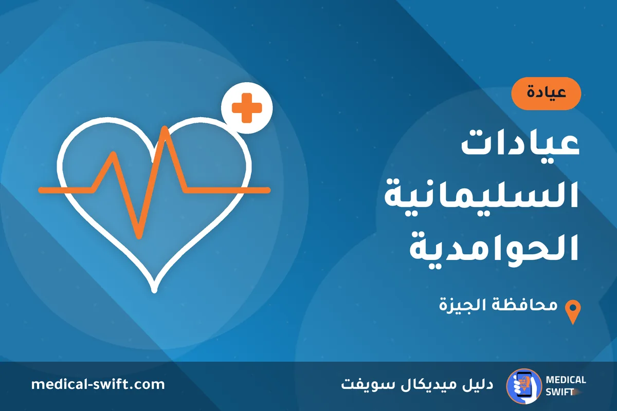 عيادات السليمانية الحوامدية – عيادة في محافظة الجيزة