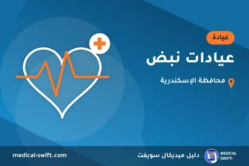 عيادات نبض – عيادة في محافظة الإسكندرية