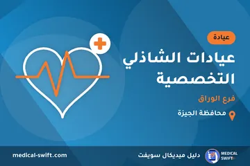 عيادات الشاذلي التخصصية - فرع الوراق – عيادة في محافظة الجيزة