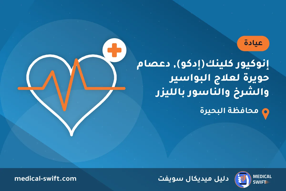 إنوكيور كلينك(إدكو), دعصام حويرة لعلاج البواسير والشرخ والناسور بالليزر – عيادة في محافظة البحيرة