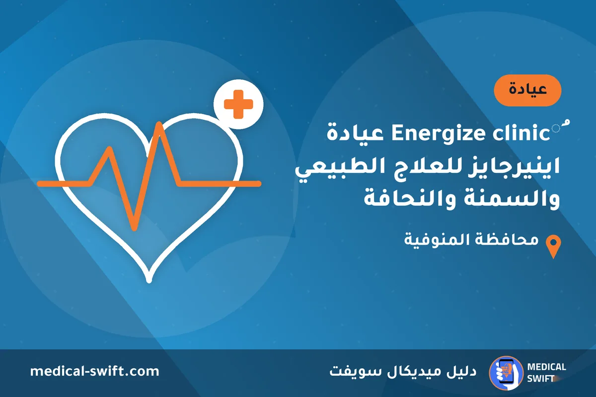 ُEnergize clinic عيادة اينيرجايز للعلاج الطبيعي والسمنة والنحافة – عيادة في محافظة المنوفية