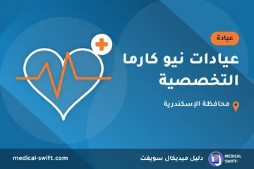 عيادات نيو كارما التخصصية – عيادة في محافظة الإسكندرية