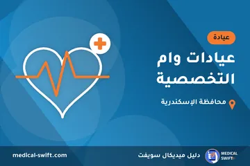 عيادات وام التخصصية – عيادة في محافظة الإسكندرية