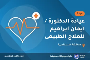 عيادة الدكتورة / ايمان ابراهيم للعلاج الطبيعى – عيادة في محافظة الإسكندرية
