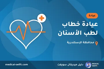 عيادة خطاب لطب الأسنان – عيادة في محافظة الإسكندرية