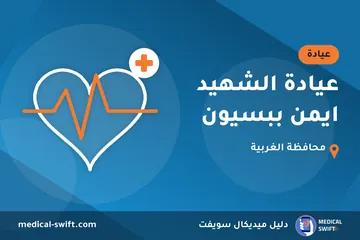 عيادة الشهيد ايمن ببسيون – عيادة في محافظة الغربية