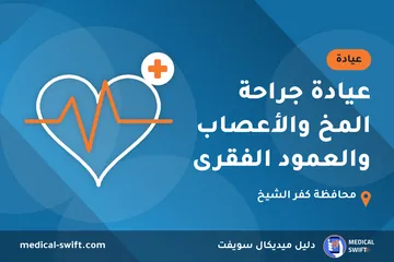 عيادة جراحة المخ والأعصاب والعمود الفقرى – عيادة في محافظة كفر الشيخ