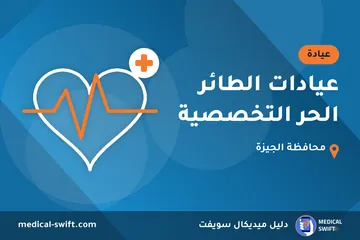عيادات الطائر الحر التخصصية – عيادة في محافظة الجيزة