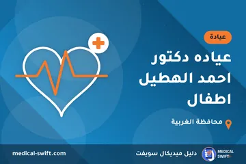 عياده دكتور احمد الهطيل اطفال – عيادة في محافظة الغربية