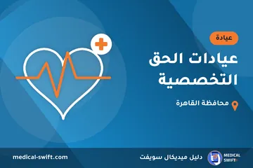 عيادات الحق التخصصية – عيادة في محافظة القاهرة