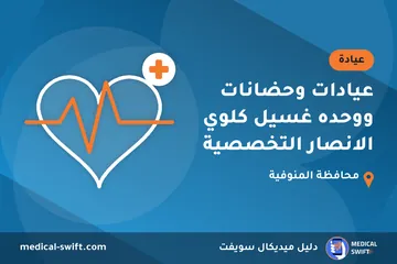 عيادات وحضانات ووحده غسيل كلوي الانصار التخصصية – عيادة في محافظة المنوفية