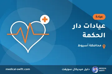 عيادات دار الحكمة – عيادة في محافظة أسيوط