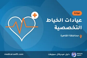 عيادات الخياط التخصصية – عيادة في محافظة القاهرة