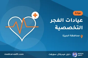 عيادات الفجر التخصصية – عيادة في محافظة الجيزة