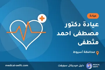 عيادة دكتور مصطفى احمد مثطفى – عيادة في محافظة أسيوط