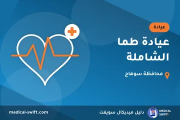 عيادة طما الشاملة – عيادة في محافظة سوهاج