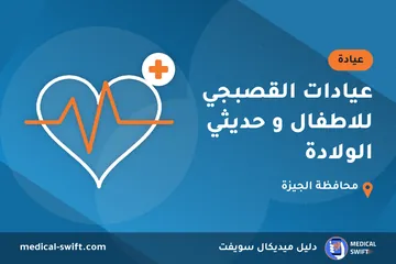عيادات القصبجي للاطفال و حديثي الولادة – عيادة في محافظة الجيزة