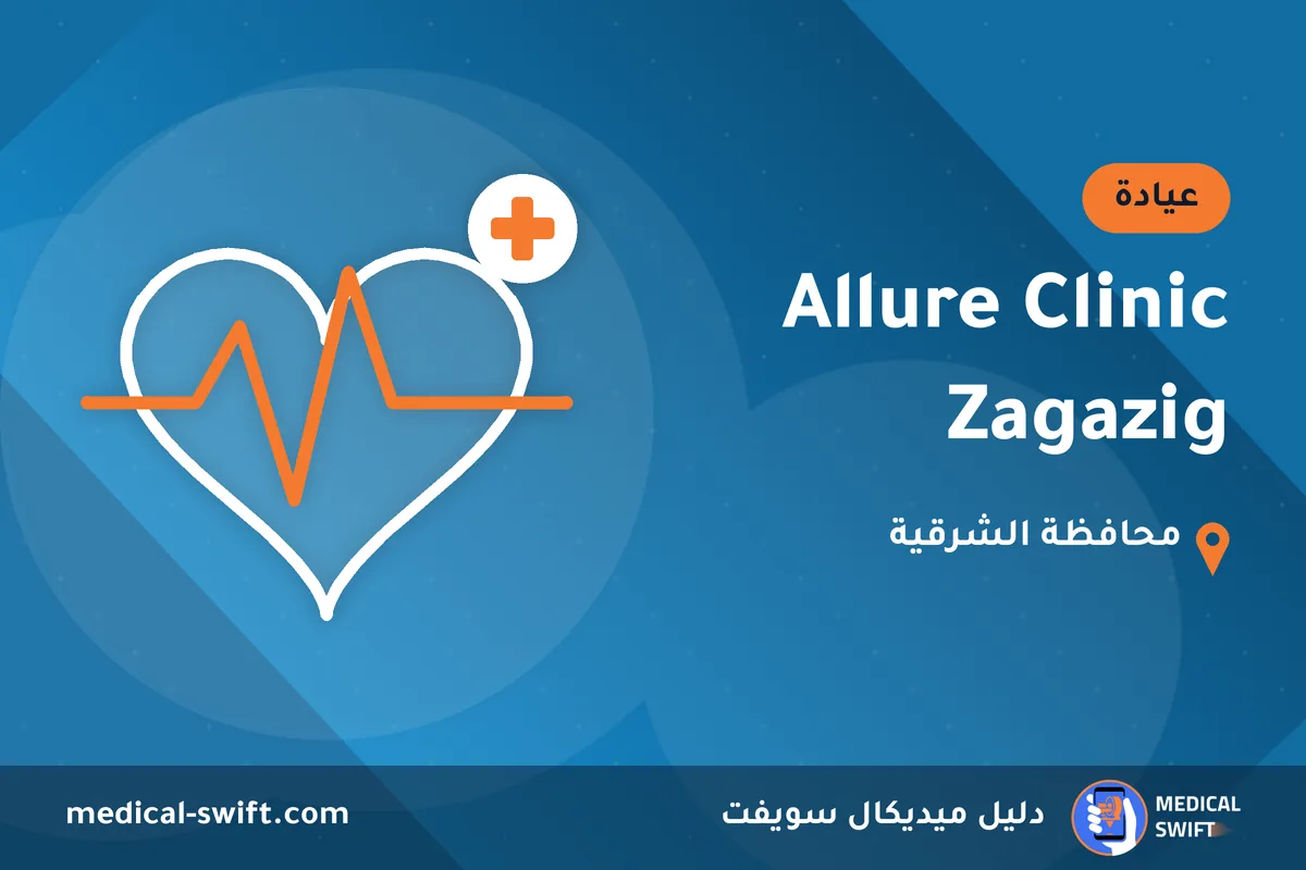 Allure Clinic Zagazig – عيادة في محافظة الشرقية