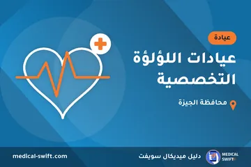 عيادات اللؤلؤة التخصصية – عيادة في محافظة الجيزة