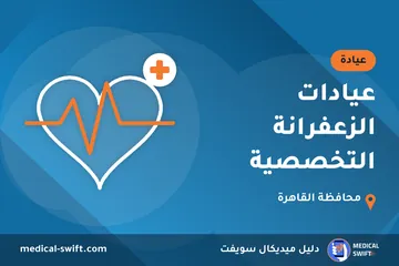 عيادات الزعفرانة التخصصية – عيادة في محافظة القاهرة