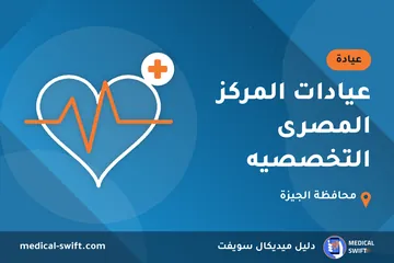 عيادات المركز المصرى التخصصيه – عيادة في محافظة الجيزة
