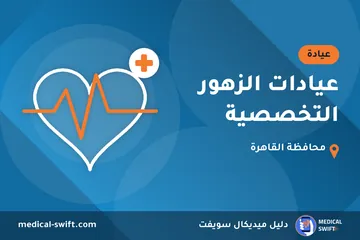 عيادات الزهور التخصصية – عيادة في محافظة القاهرة