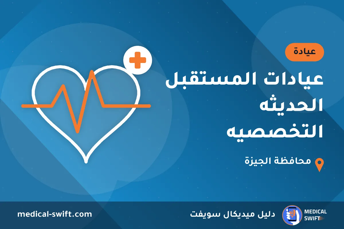 عيادات المستقبل الحديثه التخصصيه – عيادة في محافظة الجيزة