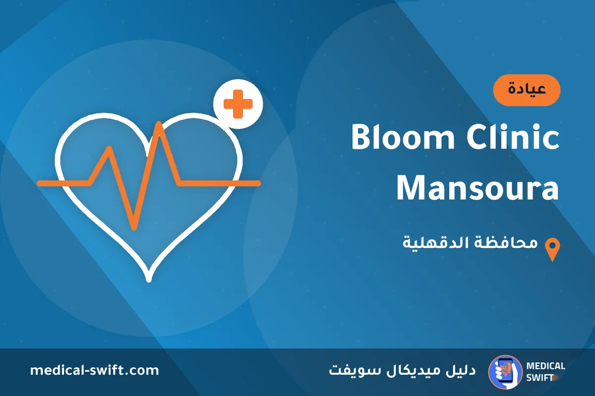 Bloom Clinic Mansoura – عيادة في محافظة الدقهلية