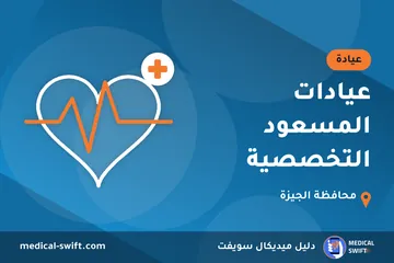 عيادات المسعود التخصصية – عيادة في محافظة الجيزة