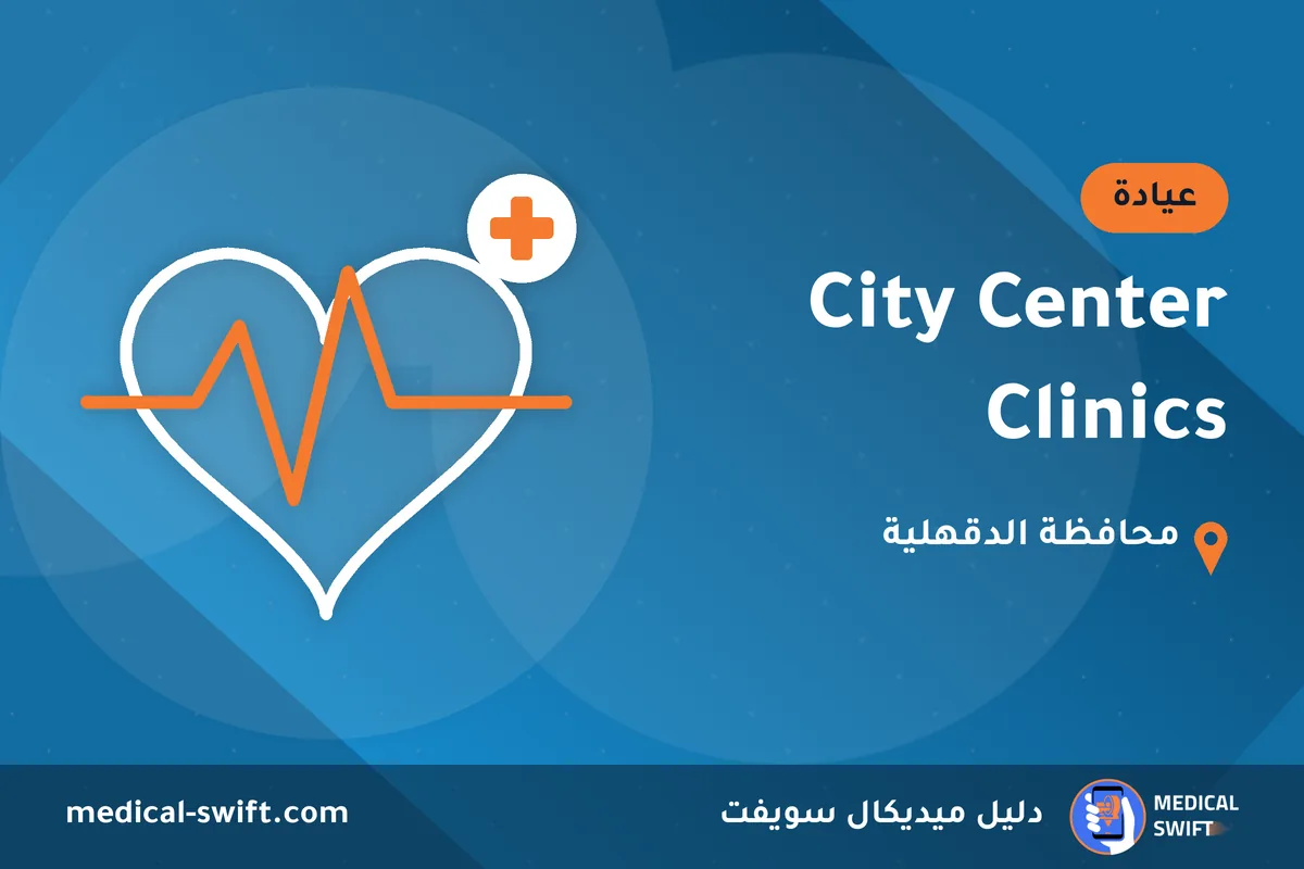 City Center Clinics – عيادة في محافظة الدقهلية