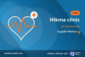 Hikma clinic - Dr.Ahmed sakr – عيادة في محافظة القليوبية