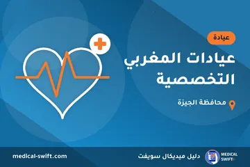 عيادات المغربي التخصصية – عيادة في محافظة الجيزة