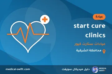 start cure clinics - عيادات ستارت كيور – عيادة في محافظة الشرقية