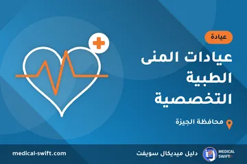 عيادات المنى الطبية التخصصية – عيادة في محافظة الجيزة